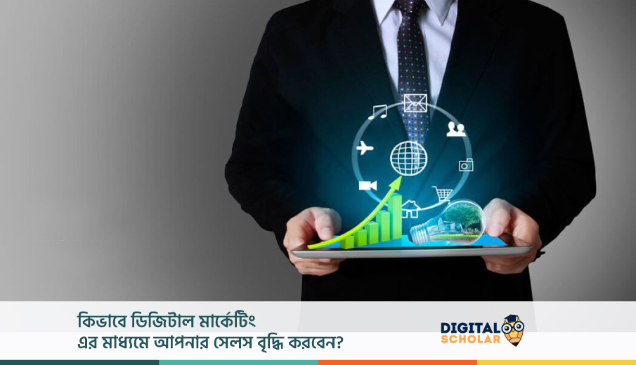 কিভাবে ডিজিটাল মার্কেটিং এর মাধ্যমে সেলস বৃদ্ধি করবেন?